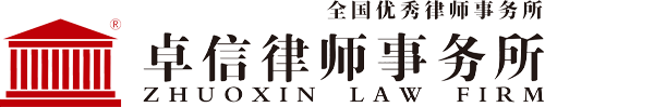 Zhuoxin Law Firm