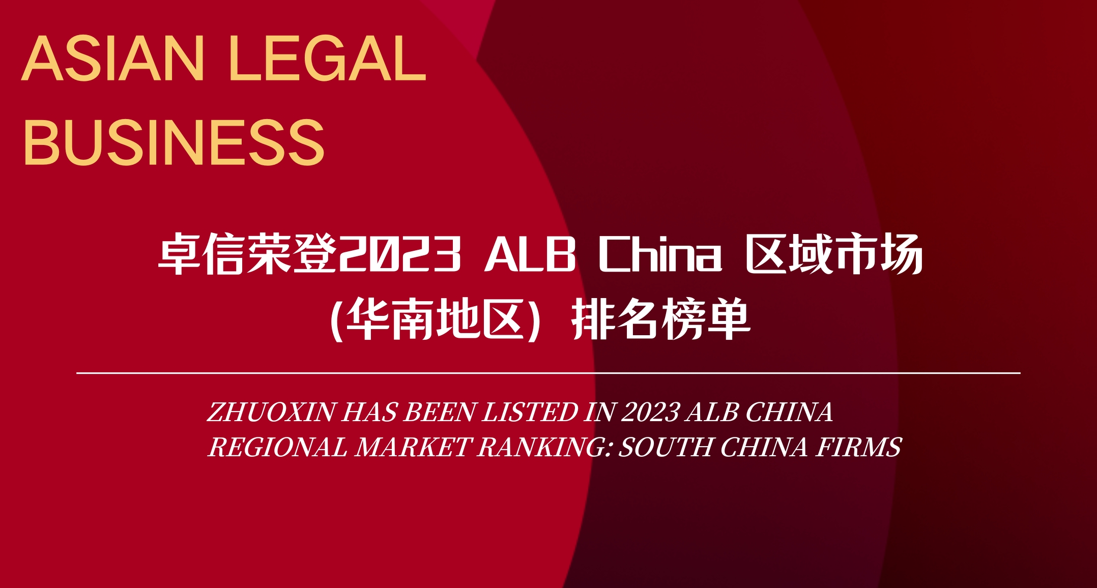 Zhuoxin Has Been Listed in 2023 ALB China Regional Market Ranking: South China Firms