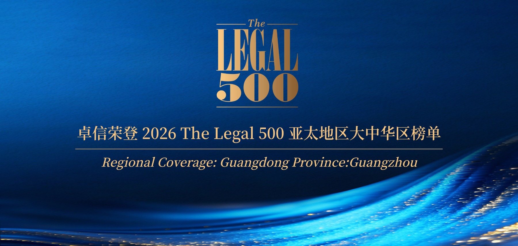 卓信荣登2026 The Legal 500 亚太地区大中华区榜单